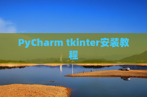 PyCharm tkinter安装教程